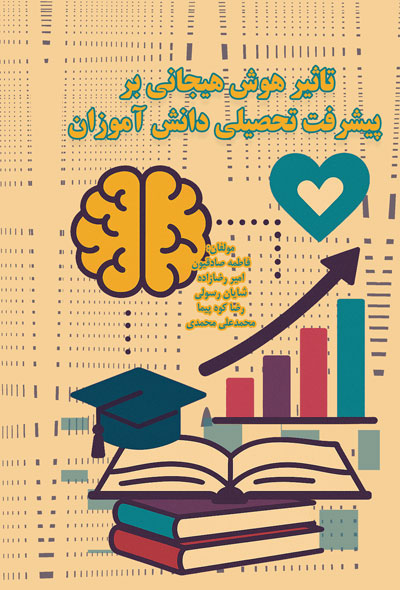 تاثیر هوش هیجانی بر پیشرفت تحصیلی دانش آموزان